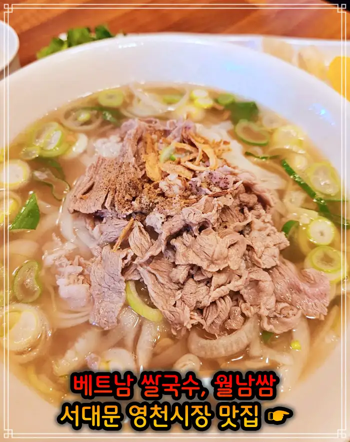 생방송 오늘저녁 서대문 영천시장 베트남쌀국수 맛집