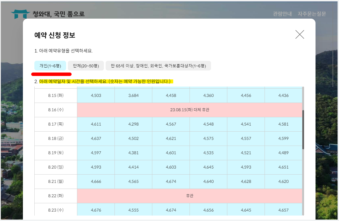 청와대 관람신청
