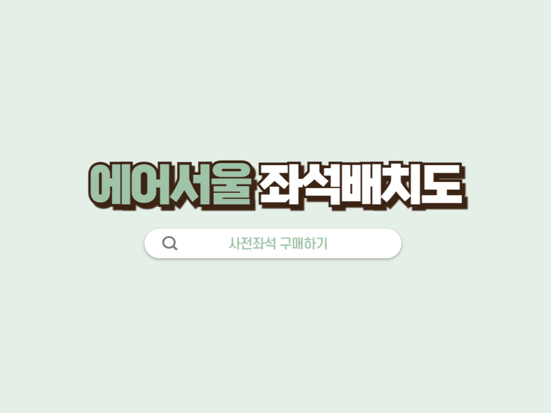 에어서울 좌석