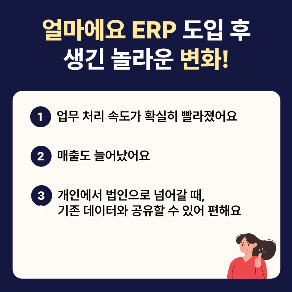 얼마에요 ERP 도입 후 변화