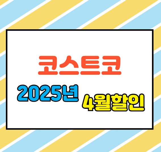 코스트코