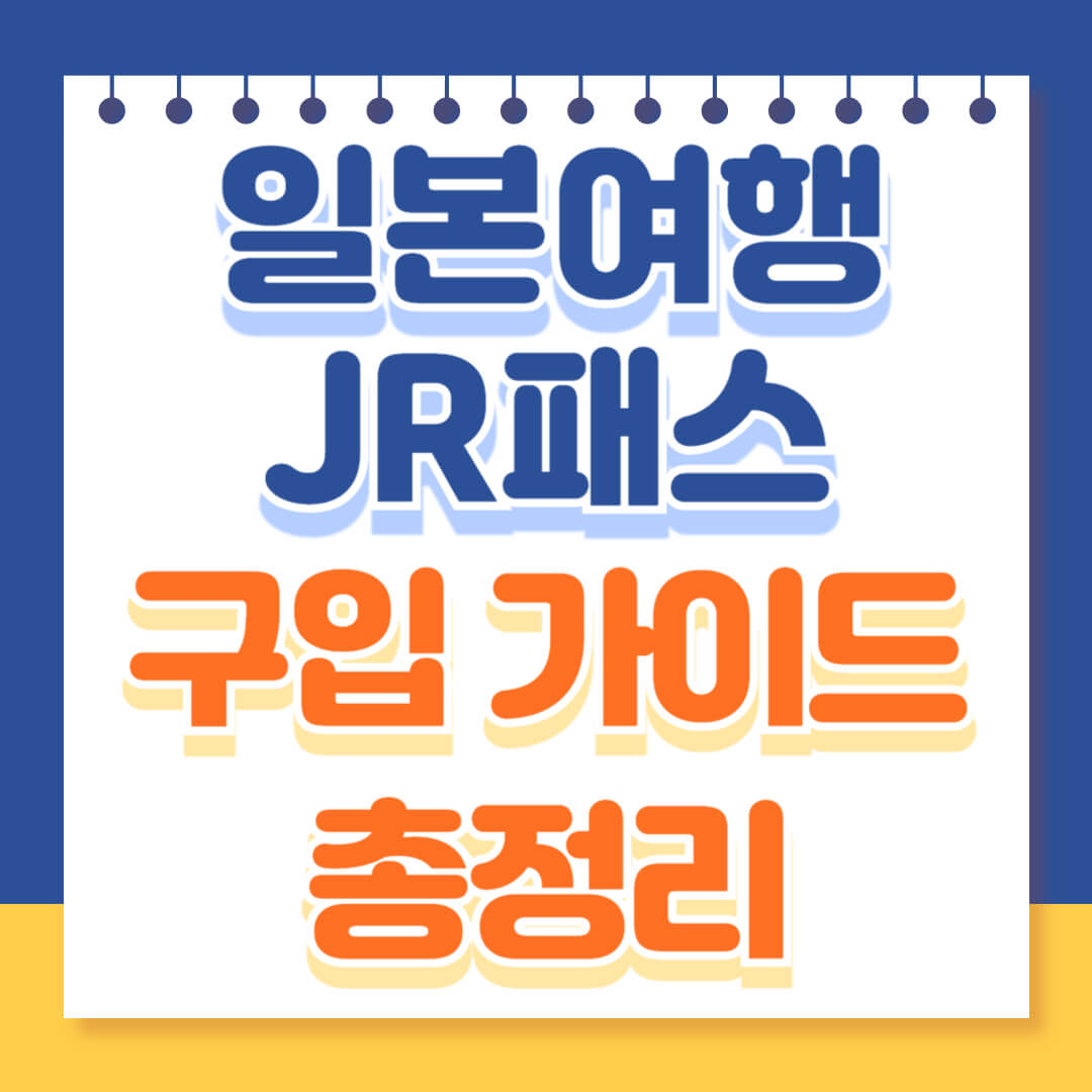 일본여행 JR패스 구입 가이드