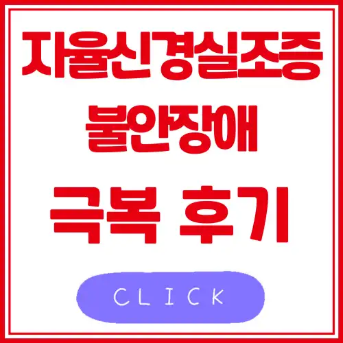 자율신경실조증 불안장애 극복 후기 및 경험담 썸네일