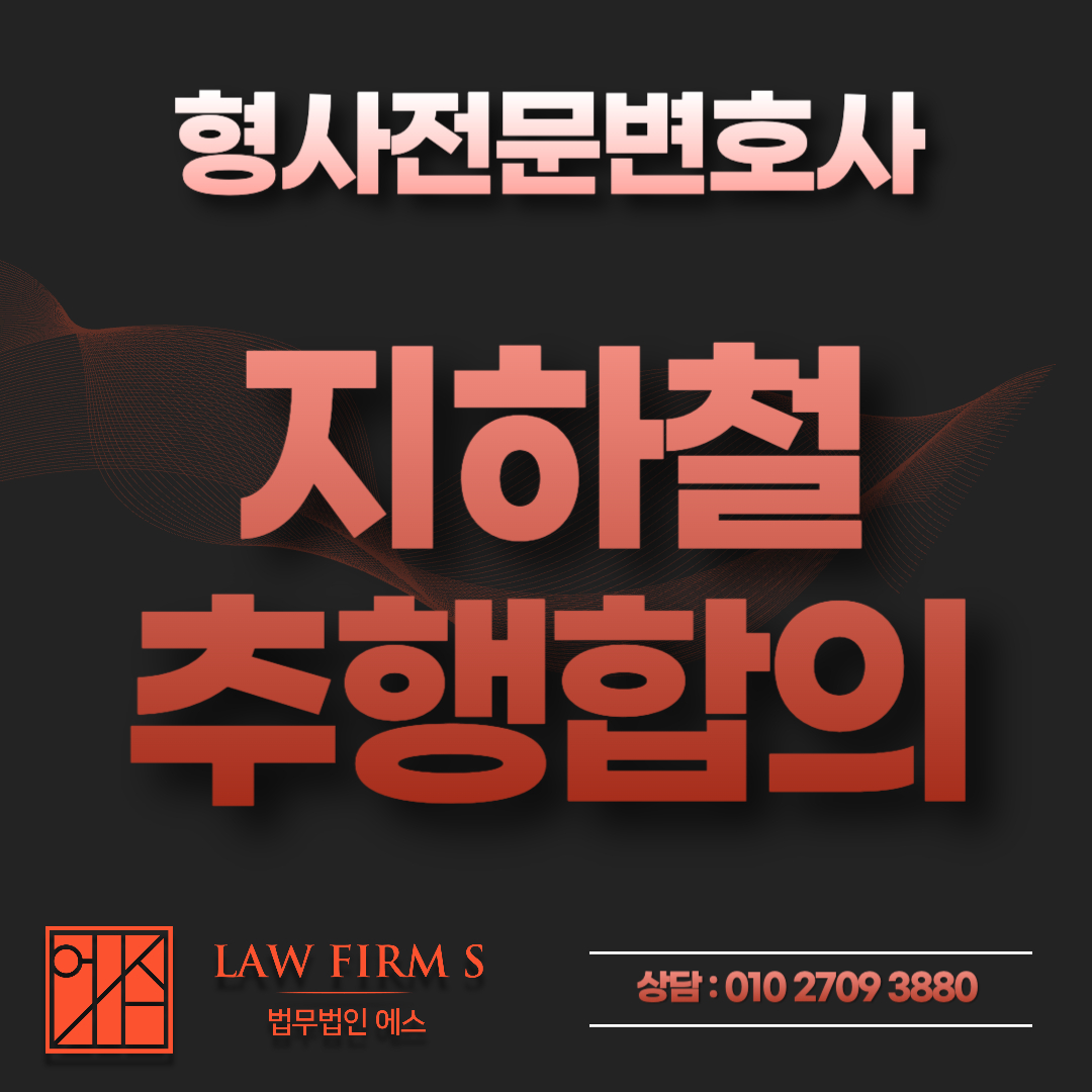 지하철 추행 피해자가 합의를 거부한다면, 그다음 선택지는