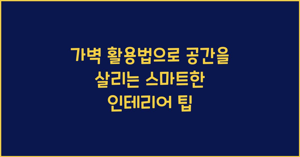 가벽 활용법