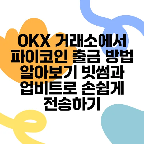 OKX 거래소에서 파이코인 출금 방법 알아보기 빗썸과 업비트로 손쉽게 전송하기