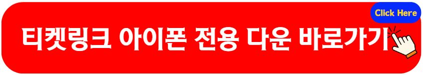 티켓링크 아이폰전용