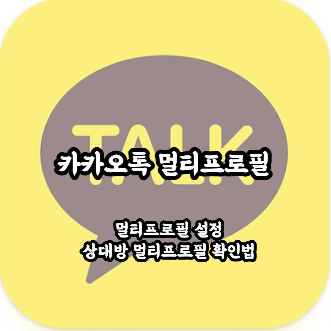 카카오톡 멀티프로필 썸네일