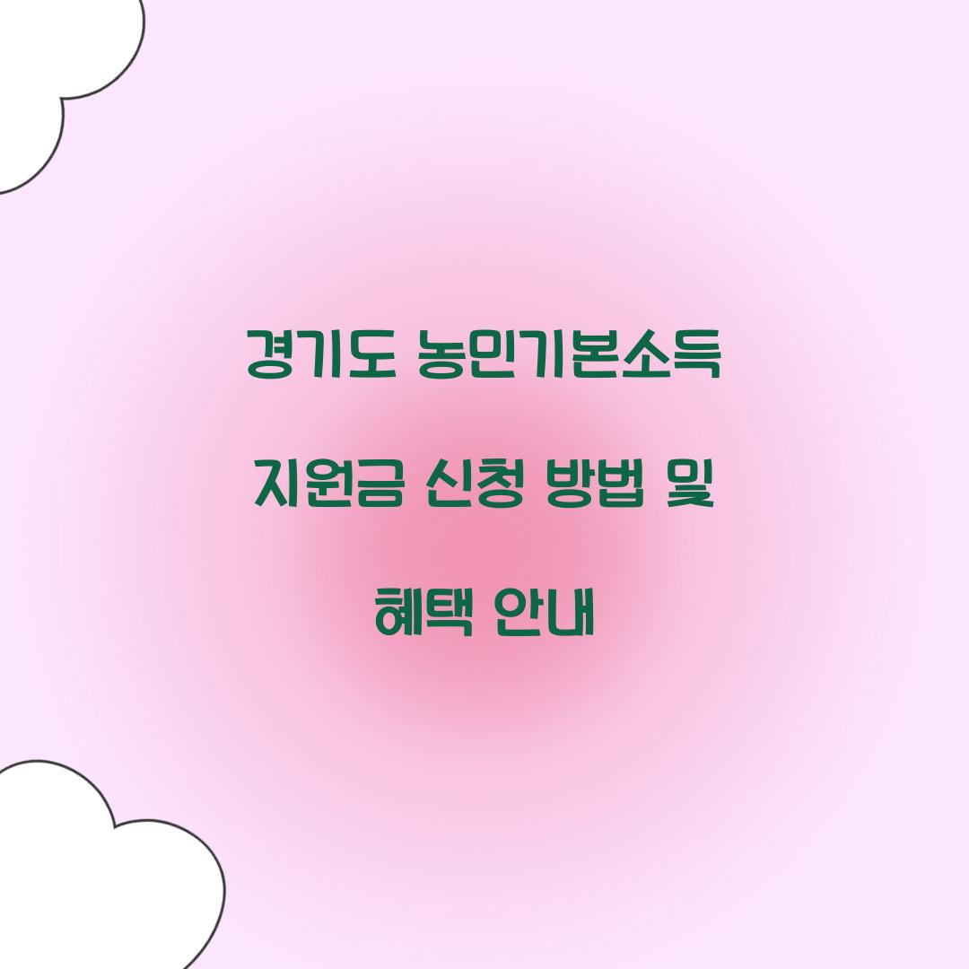 경기도 농민기본소득 지원금