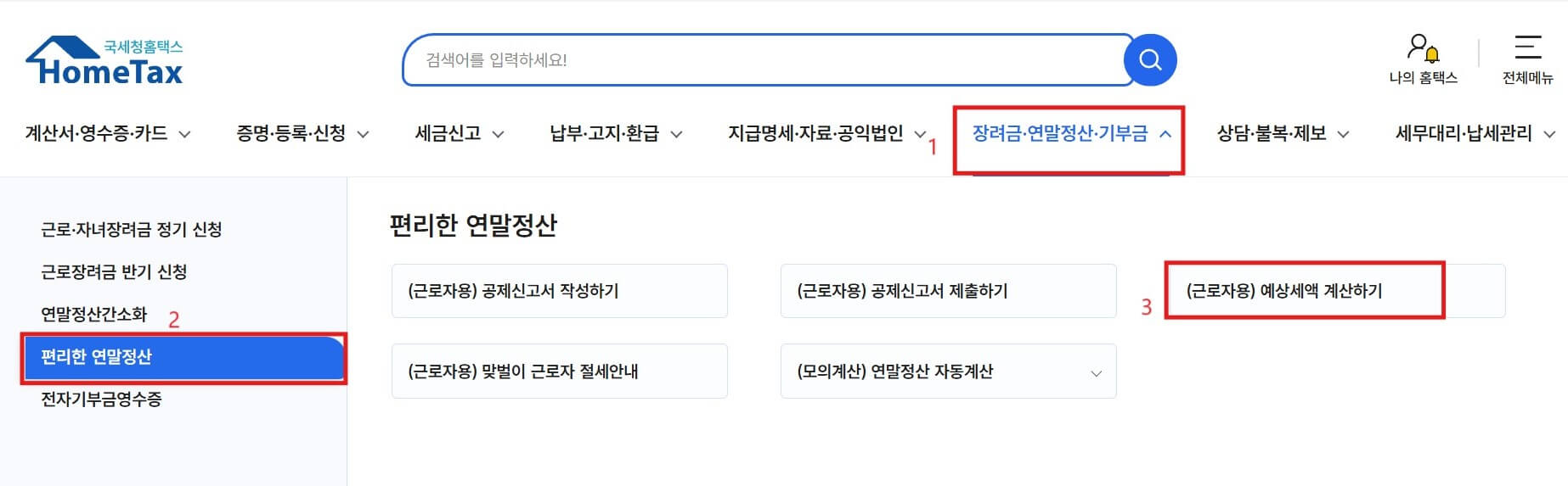 홈택스 연말정산 예상세액 계산하는 방법