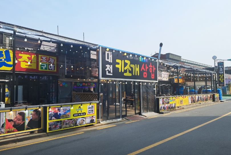 대천키조개삼합 본점