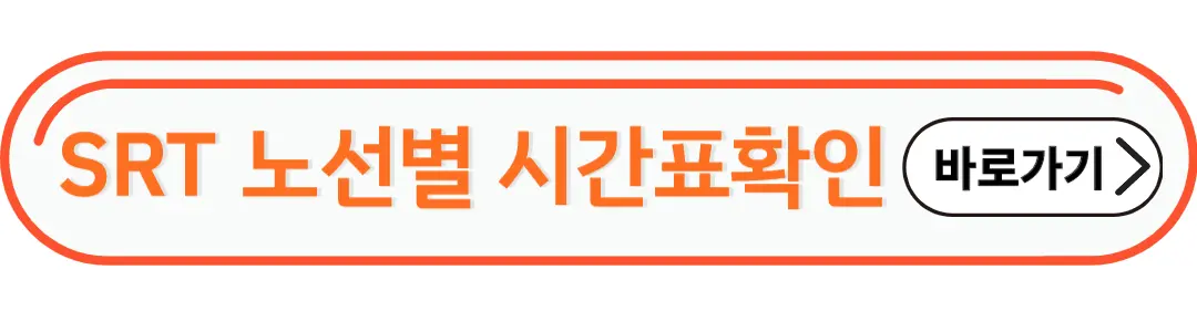 srt노선별 시간표 확인