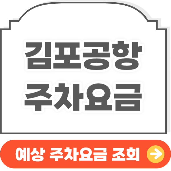 김포공항주차요금