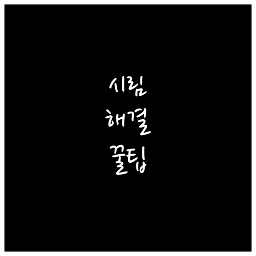 라식 수술 후 눈 시림과 건조증 대처..