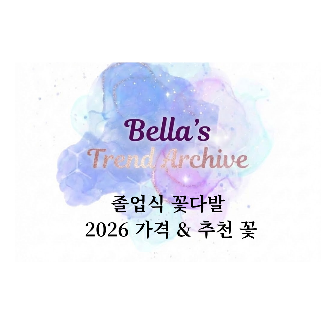 2026년 졸업식 꽃다발 가격 시세와 추천 꽃을 정리한 가이드 썸네일