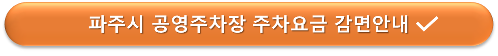 파주시 공영주차장 요금감면 안내