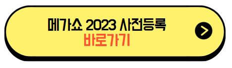 메가쇼2023_사전등록
