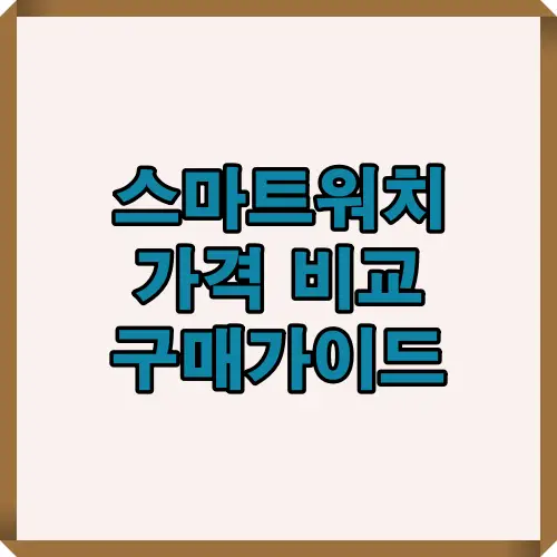 2025년 스마트워치 가격대별 특징과 모델 간 차이를 빠르게 파악할 수 있도록 구성한 대표 비교 가이드 썸네일 이미지