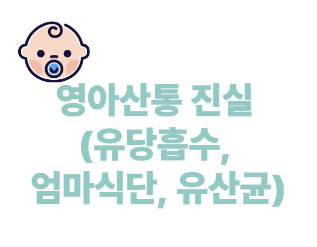 영아산통 진실