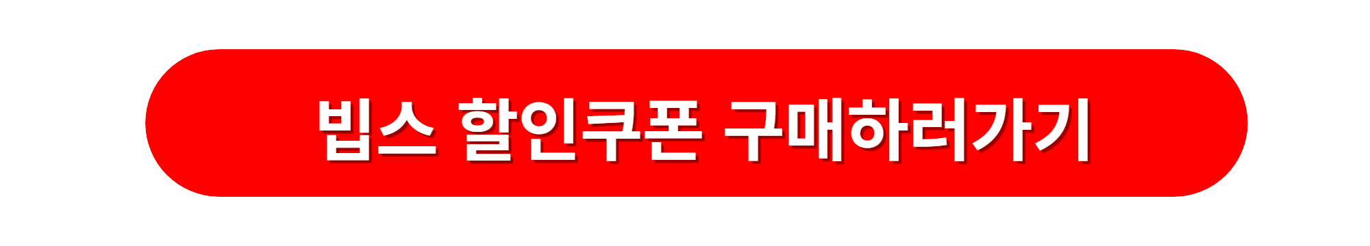 빕스 지마켓 15000원 할인권 구매