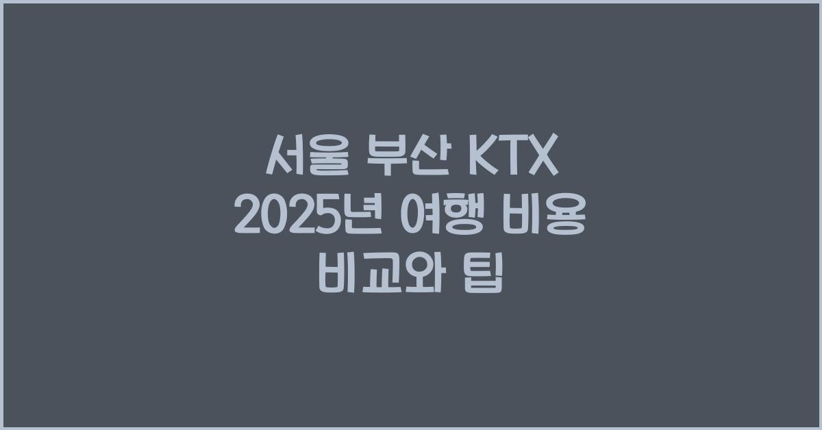 서울 부산 ktx