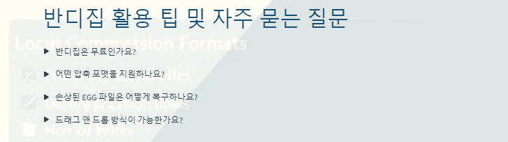 반디집 다운로드 활용