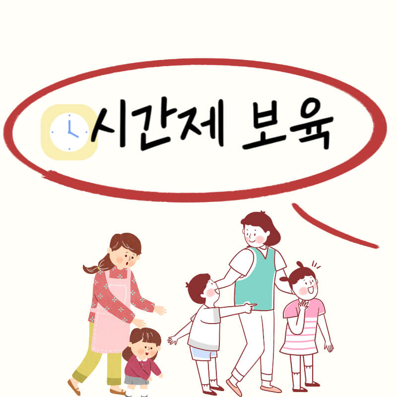 시간제보육_썸네일