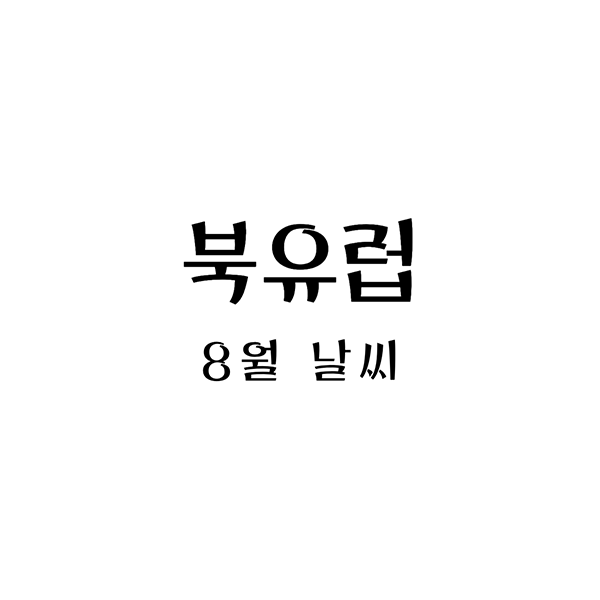 북유럽 8월 날씨