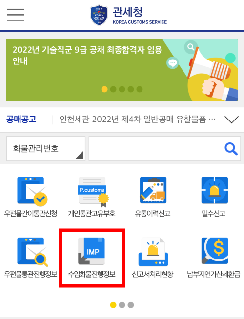 3. 수입화물진행정보 선택