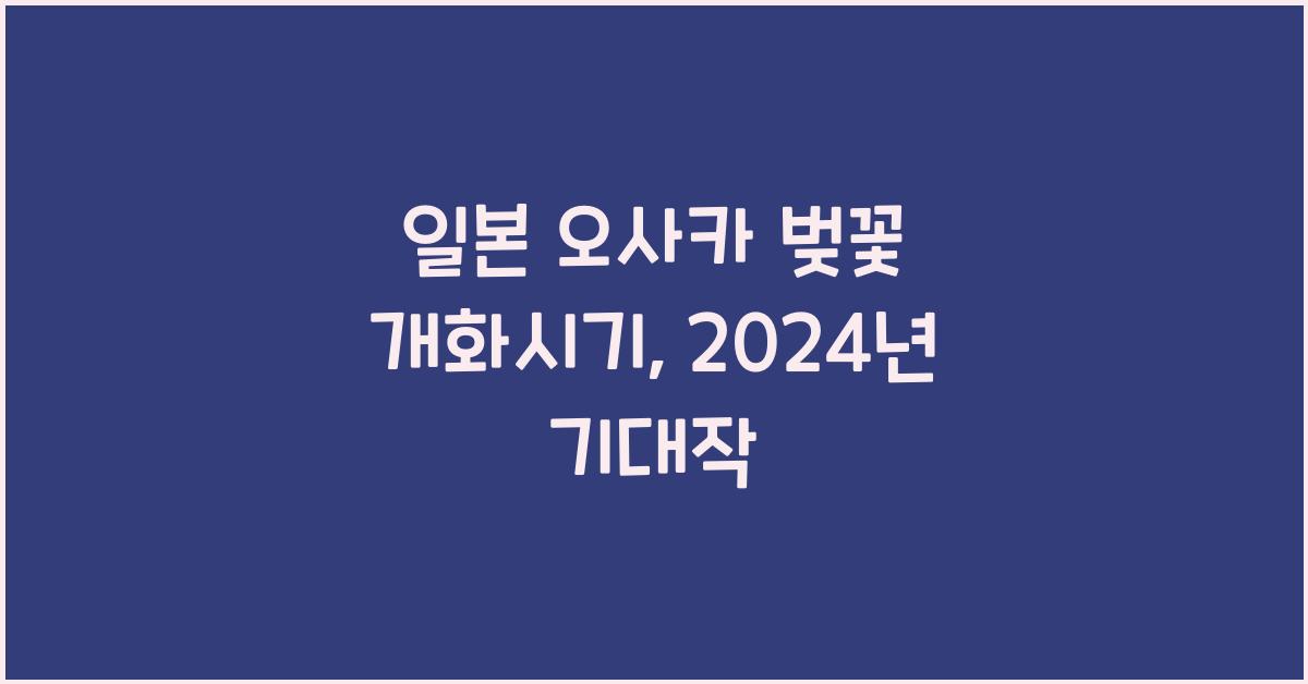 일본 오사카 벚꽃 개화시기