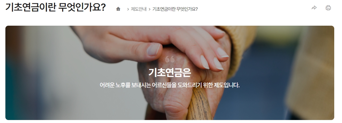 기초연금이란