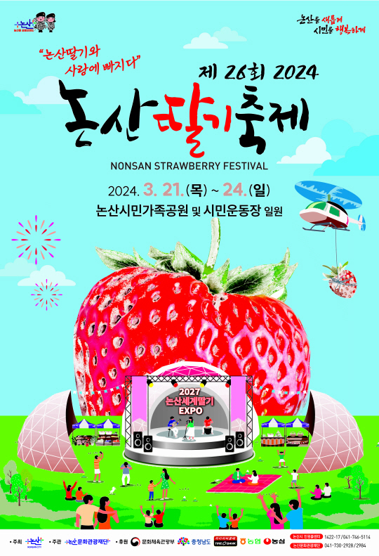 논산딸기 축제 기본일정과 프로그램 및 초대가수 소개