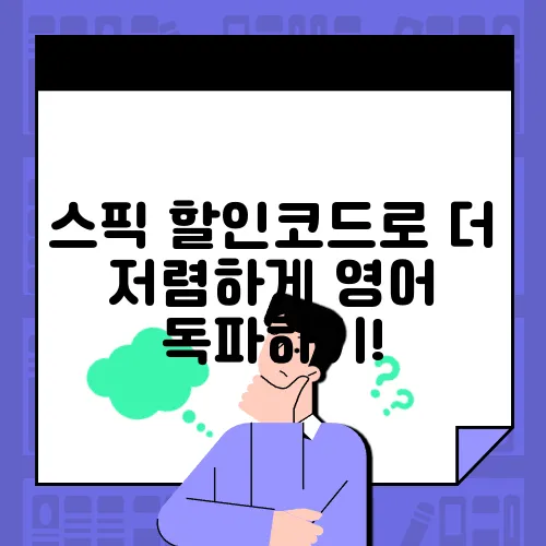스픽 할인코드로 더 저렴하게 영어 독파하기!