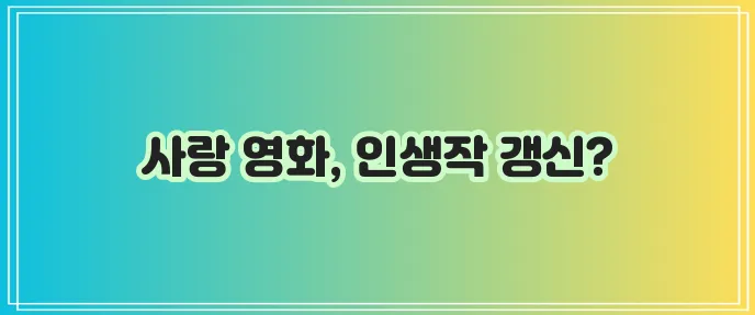로맨스 영화 추천 놓치지 마세요!