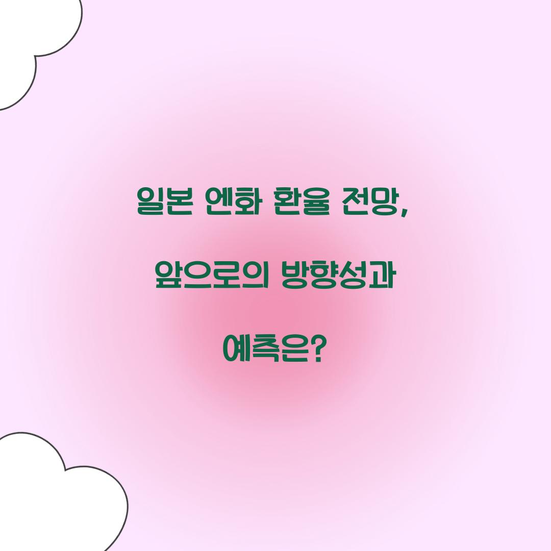 일본 엔화 환율 전망
