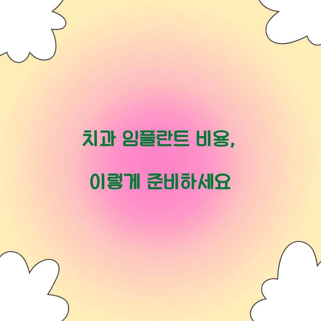 치과 임플란트 비용