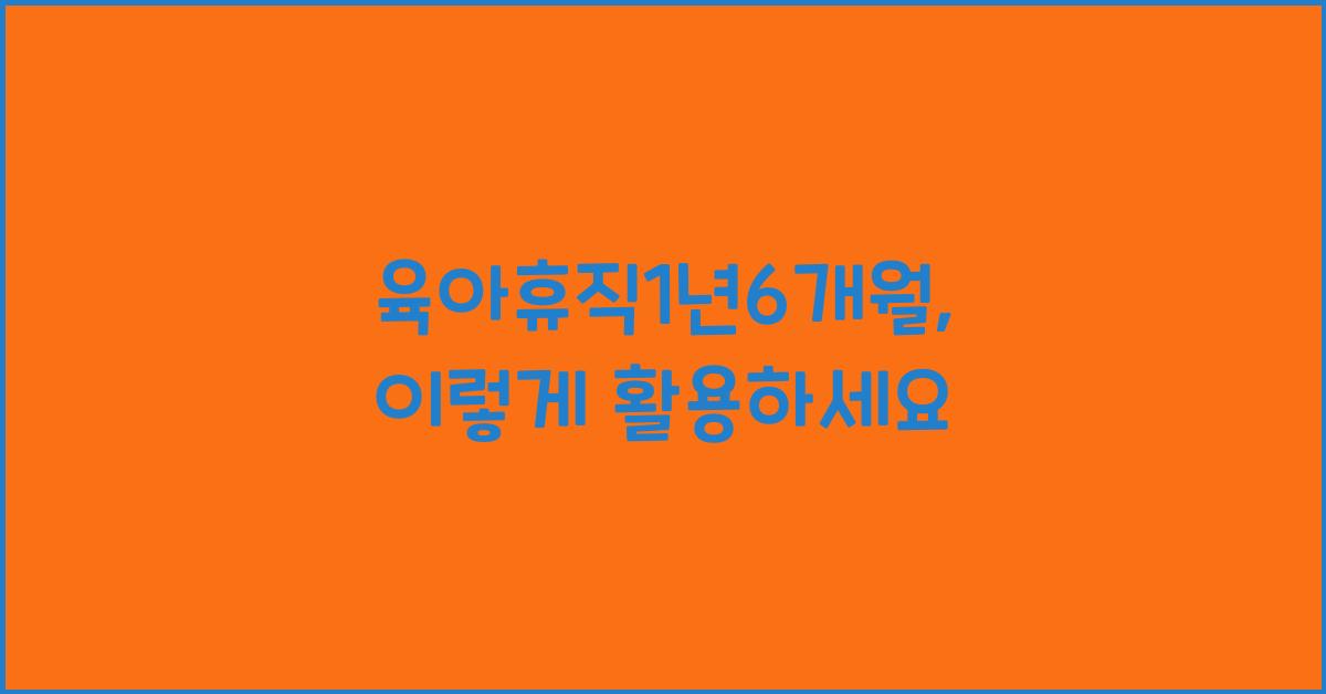 육아휴직1년6개월