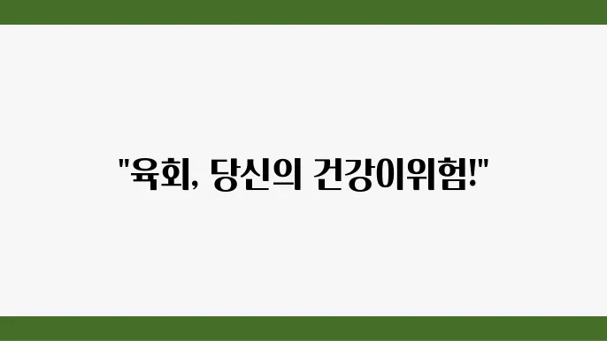 육회 식중독 증상 대처방법 예방법은