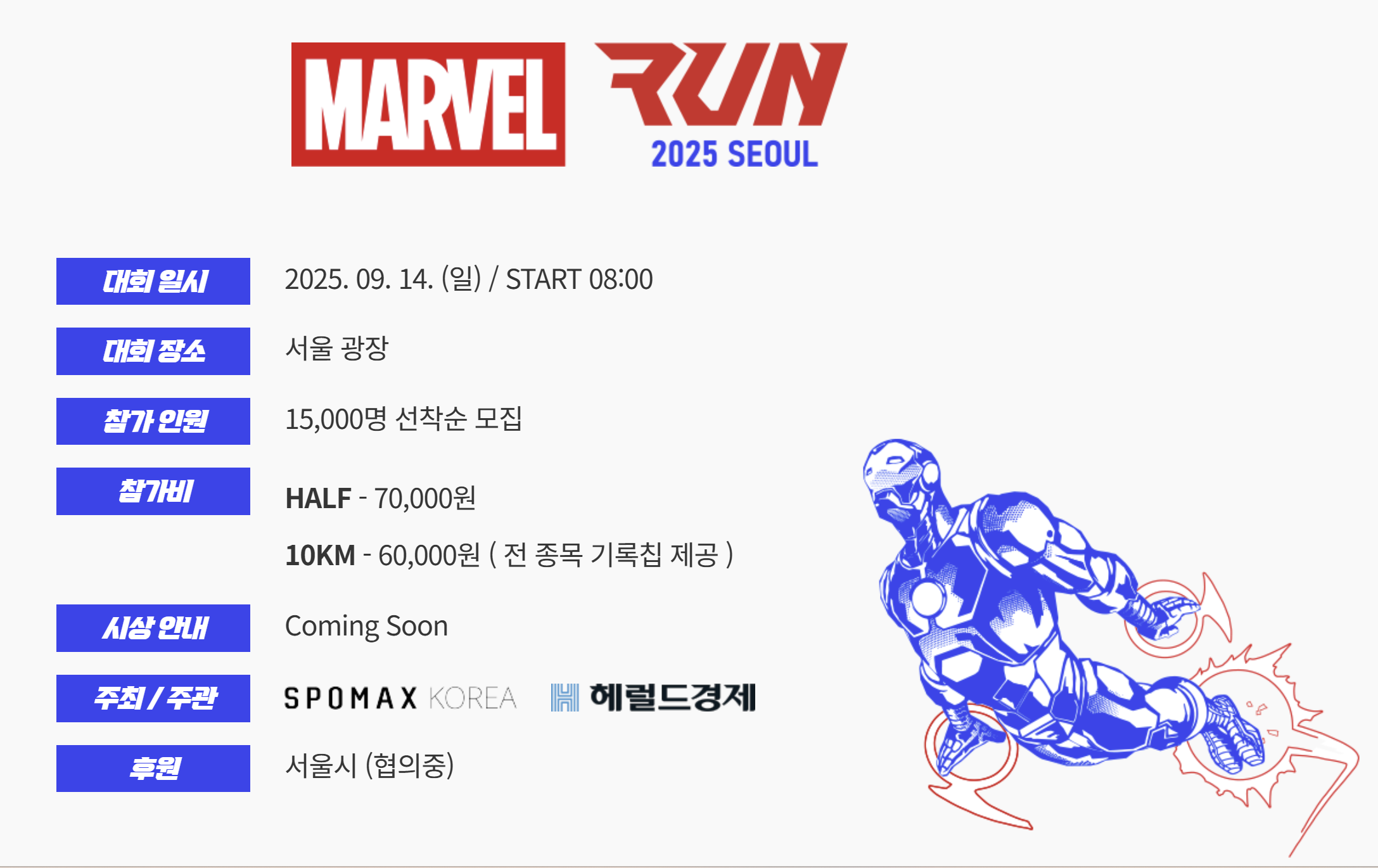 마블런 마라톤 일정 신청 추가접수 코스 참가비 유의사항 총정리