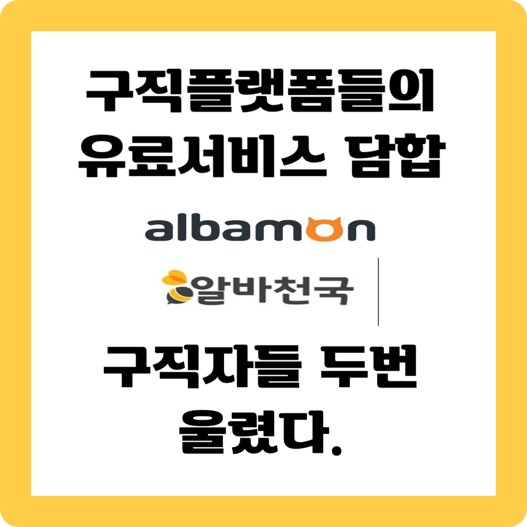 알바몬 알바천국 가격담합