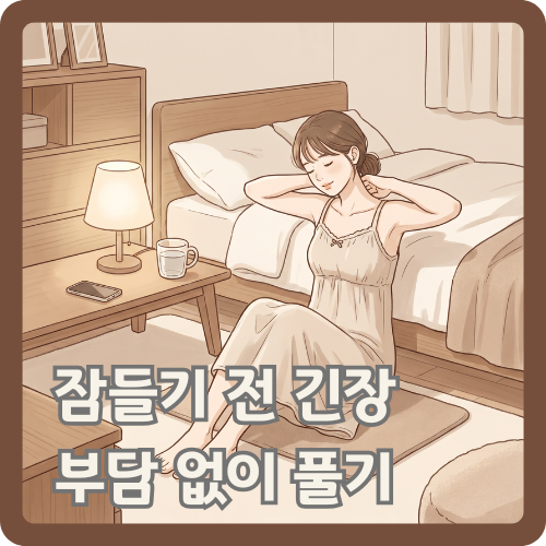 잠들기 전 침실에서 어깨와 목을 가볍게 풀며 몸의 긴장을 정리하는 여성의 수면 루틴 일러스트
