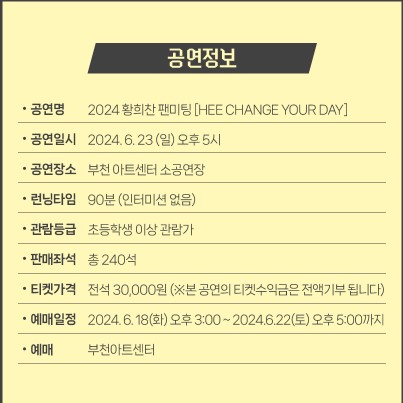 2024 황희찬 팬미팅