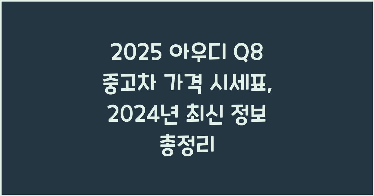 2025 아우디 Q8 중고차 가격 시세표