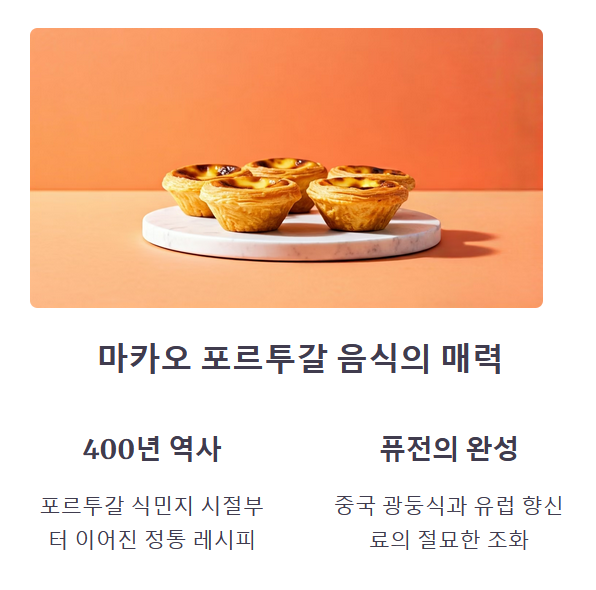마카오에서 즐기는 포르투갈 음식 여행
