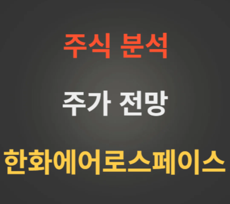 한화에어로스페이스 주가 전망 분석 (3월1주)
