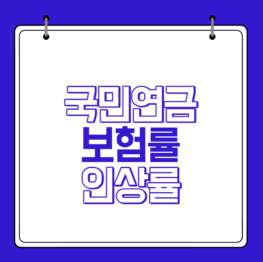 국민연금 보험료율 인상 계획: 4~6%p 상승 논의 중