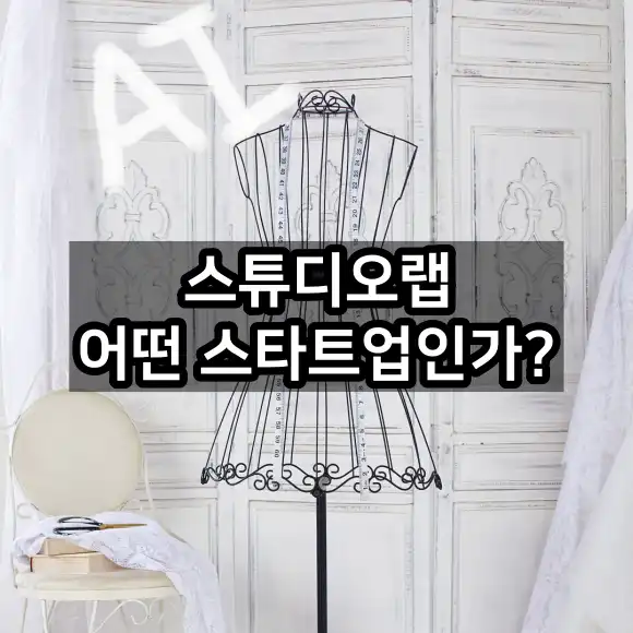 스튜디오랩 어떤 스타트업인가?