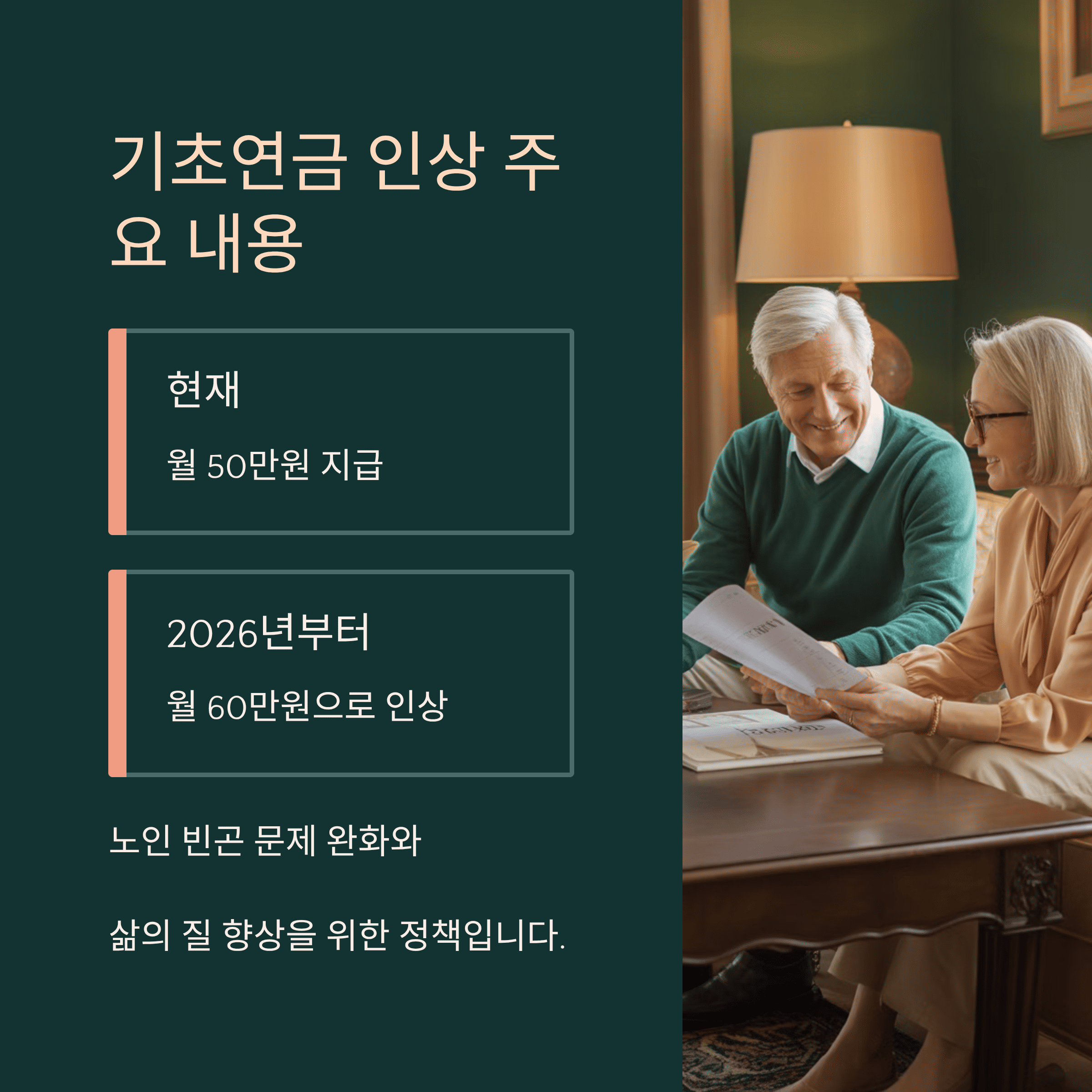 2026년 노인 기초 연금 인상 주요 내용