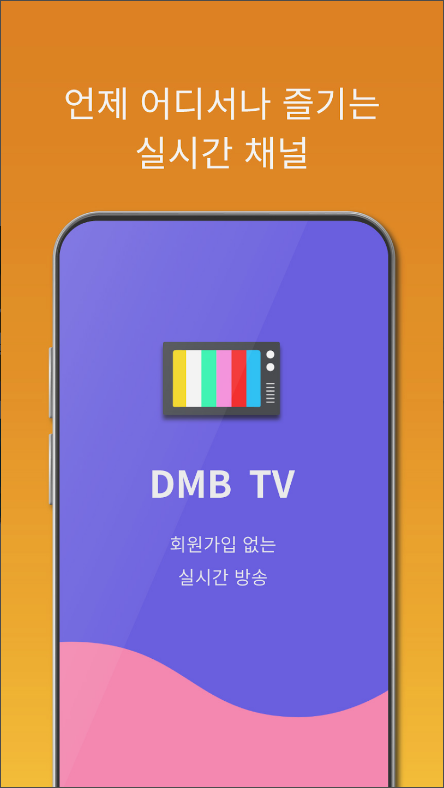 실시간 TV보기&#44; DMB TV시청&#44; 온에어 티비 방송 보기