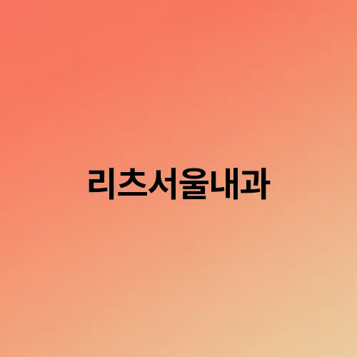 리츠서울내과